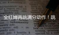 全紅嬋再跳滿分動作！跳水世界杯中國隊4金收官