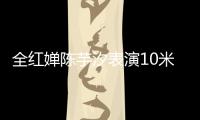 全紅嬋陳芋汐表演10米臺(tái)花式跳水