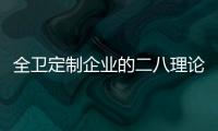 全衛定制企業的二八理論：抓牢20％忠誠顧客