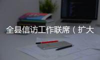 全縣信訪工作聯席（擴大）會議召開