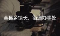 全縣鄉鎮長、街道辦事處主任工作例會召開