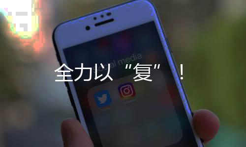 全力以“復”！