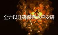 全力以赴確保完成平安研考目標
