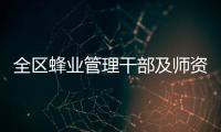 全區蜂業管理干部及師資培訓班在我市開班