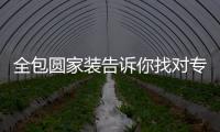 全包圓家裝告訴你找對專業的才是控制成本的關鍵因素