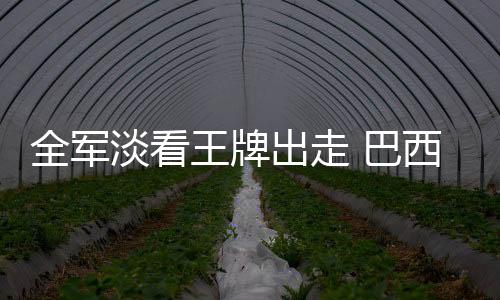 全軍淡看王牌出走 巴西傳奇評價國米獲益