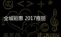 全城鉅惠 2017雅麗詩河南漯河區域年終答謝會