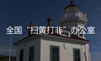 全國“掃黃打非”辦公室等十部門共同推進“掃黃打非”進基層