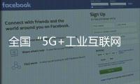 全國“5G+工業互聯網”項目超800個