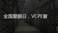 全國愛眼日，VCPE曾將真金白銀砸向這些護眼企業