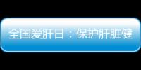 全國愛肝日：保護肝臟健康 遠離不良因素—新聞—科學網