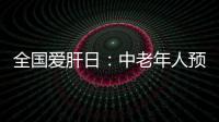 全國愛肝日：中老年人預防肝癌“向前一步” 主動篩查乙肝、丙肝