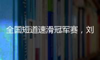 全國短道速滑冠軍賽，劉少林半決賽破全國紀錄劉少昂奪入籍后首金！