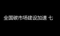 全國碳市場建設加速 七大重點行業年碳排放達2.6萬噸企業納入核查范圍