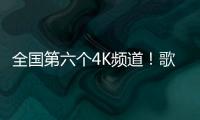 全國第六個4K頻道！歌華有線上線“BTV冬奧紀實”4K頻道