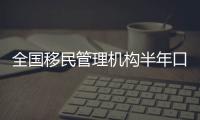 全國移民管理機構半年口岸邊境緝毒4.74噸