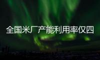 全國米廠產能利用率僅四成國家糧食局緊急調研