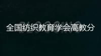 全國紡織教育學會高教分會三屆四次理事會在我校召開