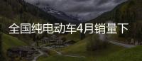 全國純電動車4月銷量下滑 插電混動漲15.4%