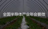 全國半導體產業年會暨微納電子技術交流與學術研討會召開