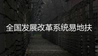 全國發展改革系統易地扶貧搬遷工作現場會開展實地調研