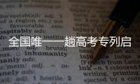 全國唯一一趟高考專列啟程 已經連續運營了19個年頭