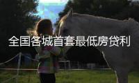 全國各城首套最低房貸利率均進入“3字頭”時代