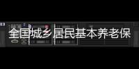 全國城鄉居民基本養老保險基礎養老金最低標準再次提高 我州增至103元