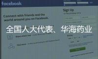 全國人大代表、華海藥業總裁陳保華建議加快藥品專利鏈接制度建設