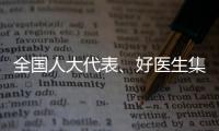 全國人大代表、好醫(yī)生集團董事長耿福能：中醫(yī)藥不做科研，就會被淘汰