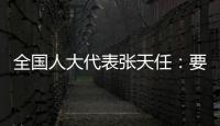 全國人大代表張天任：要讓新鄉賢回得來、留得住、干成事