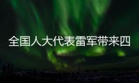 全國人大代表雷軍帶來四份建議，涉智能駕駛、人工智能人才等