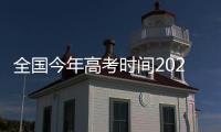 全國今年高考時(shí)間2022具體時(shí)間，高考時(shí)間2022具體時(shí)間