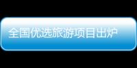 全國優選旅游項目出爐 黔西南州入選3個