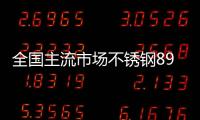 全國主流市場不銹鋼89倉庫口徑社會總庫存102.44萬噸，周環(huán)比下降3.54%