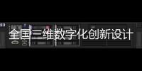 全國三維數字化創新設計大賽湖北賽區省賽成功舉辦