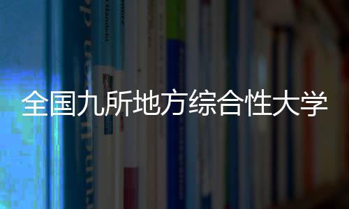 全國九所地方綜合性大學協作會第二十六屆會議在蘇州大學舉行