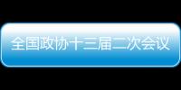 全國政協十三屆二次會議閉幕會