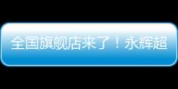 全國旗艦店來了！永輝超市福州奧體店“學習胖東來”自主調改開業