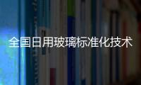 全國日用玻璃標準化技術委員會召開,行業資訊