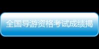 全國導游資格考試成績揭曉 昭通考點81人“闖關”成功