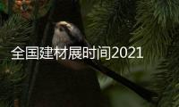 全國建材展時間2021