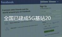 全國已建成5G基站20萬站：覆蓋全國超340個(gè)城市