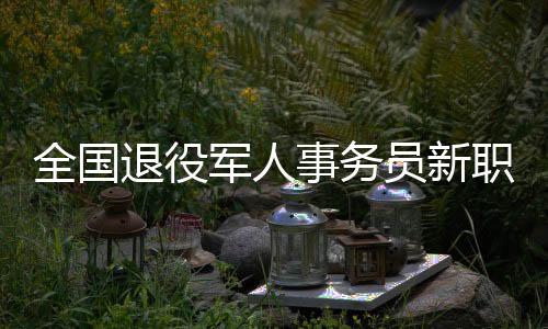 全國(guó)退役軍人事務(wù)員新職業(yè)第二批試點(diǎn)啟動(dòng)儀式在石舉行