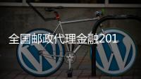 全國郵政代理金融2019~2020跨年度營銷“十、百、千”名單