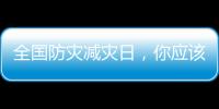 全國防災減災日，你應該知道的事