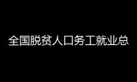 全國脫貧人口務工就業總規模達3295.3萬人