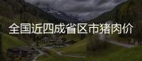 全國近四成省區市豬肉價格降幅超10%