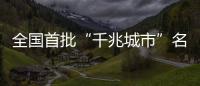 全國首批“千兆城市”名單發布 京津滬等29個城市獲評