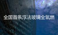 全國首條浮法玻璃全氧燃燒余熱發電項目成功發電,企業新聞